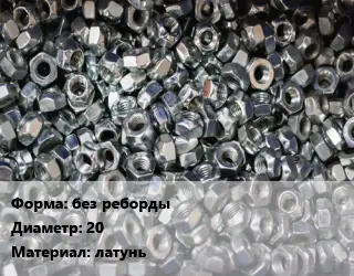 Контргайка без реборды D=20 латунь